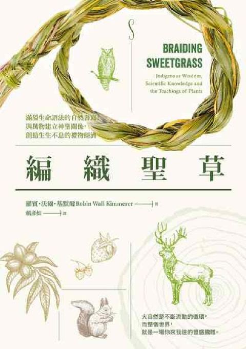 編織聖草:滿溢生命語法的自然書寫！與萬物建立神聖關係，(電子書)