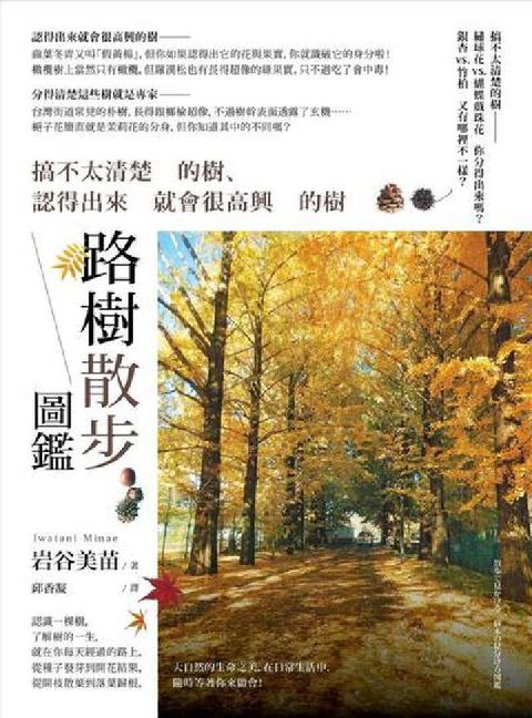 路樹散步圖鑑:搞不太清楚的樹、認得出來就會很高興的樹(電子書)