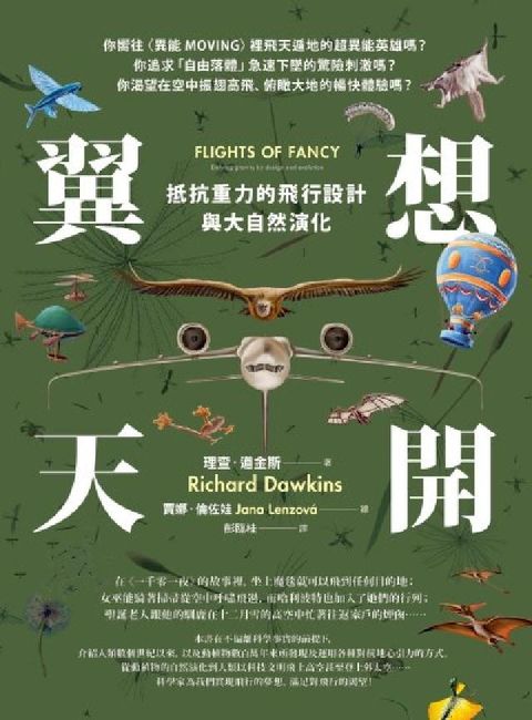 翼想天開:抵抗重力的飛行設計與大自然演化(電子書)