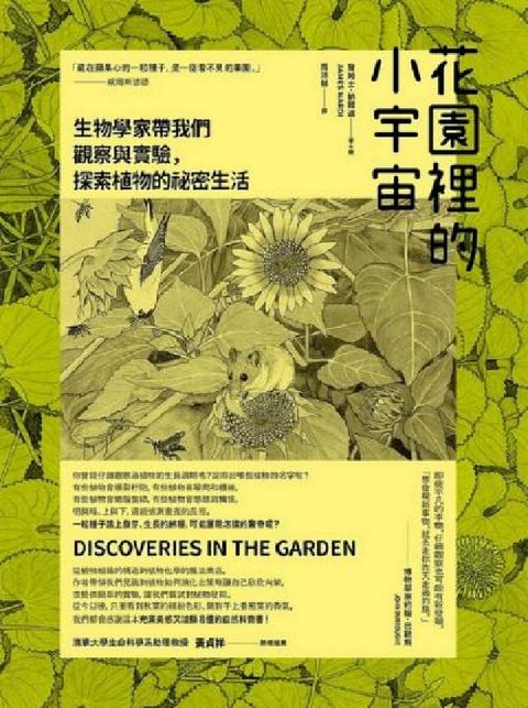 花園裡的小宇宙:生物學家帶我們觀察與實驗，探索植物的祕(電子書)