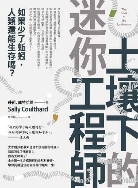 土壤下的迷你工程師:如果少了蚯蚓, 人類還能生存嗎?(電子書)