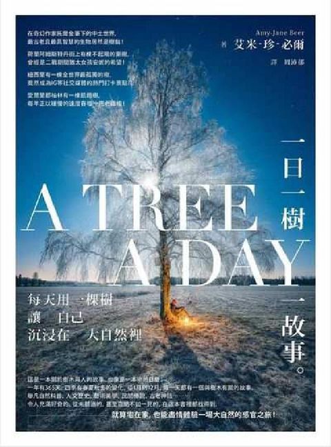 一日一樹一故事:每天用一棵樹讓自己沉浸在大自然裡(電子書)