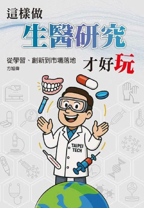 這樣做生醫研究才好玩:從學習、創新到市場落地(電子書)