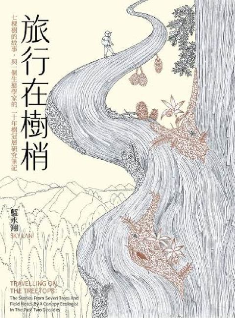 旅行在樹梢:七棵樹的故事，與一個生態學家的二十年樹冠層(電子書)