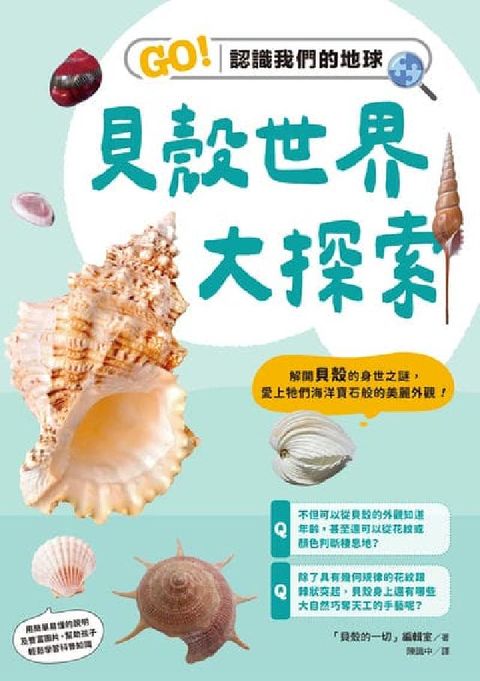貝殼世界大探索:GO!認識我們的地球(電子書)