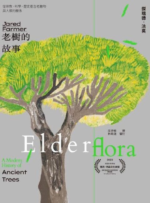老樹的故事:從宗教、科學、歷史看古老植物與人類的關係(電子書)