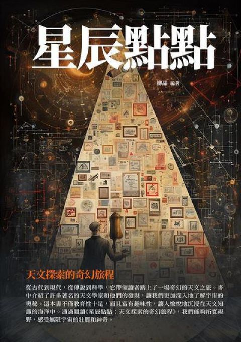 HyRead 星辰點點:天文探索的奇幻旅程(電子書)