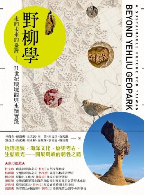野柳學:走向未來的臺灣——21世紀環境觀與永續實踐(電子書)