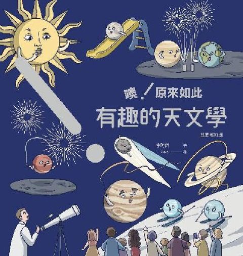 噢!原來如此 有趣的天文學 [彗星增訂版](電子書)