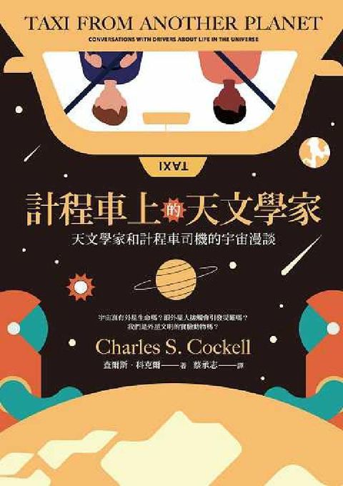 計程車上的天文學家:天文學家和計程車司機的宇宙漫談(電子書)