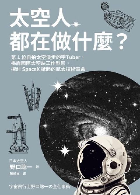 太空人都在做什麼？:人氣漫畫《宇宙兄弟》的太空人原型，(電子書)