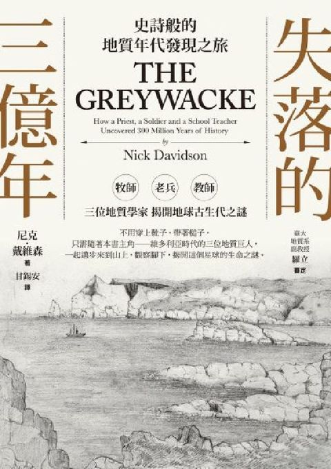 失落的三億年:史詩般的地質年代發現之旅(電子書)