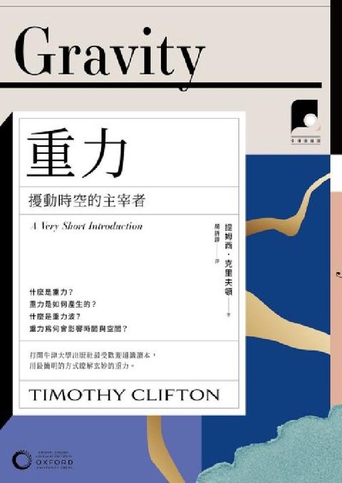 牛津通識課. 29, 重力:擾動時空的主宰者(電子書)