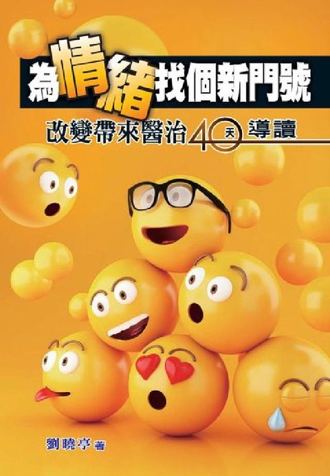 HyRead 為情緒找個新門號:改變帶來醫治40天導讀(電子書)