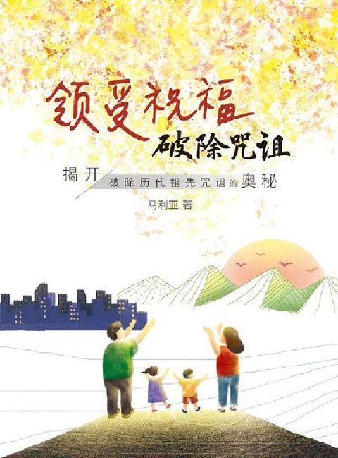 領受祝福, 破除咒詛 [簡體版](電子書)