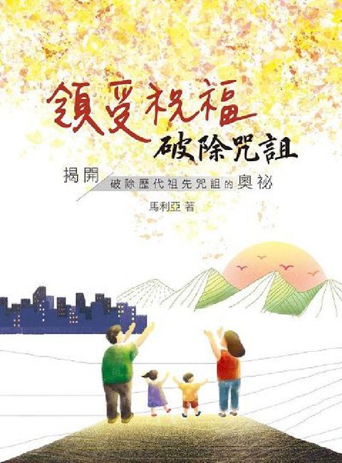 領受祝福, 破除咒詛(電子書)