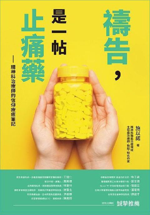 HyRead 禱告, 是一帖止痛藥:精神科治療師的信仰療癒筆記(電子書)