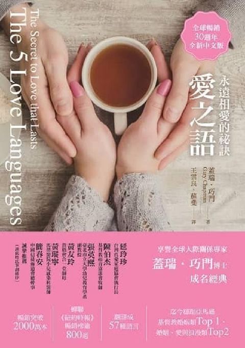 愛之語:永遠相愛的祕訣(全球暢銷30週年全新中文版)(電子書)