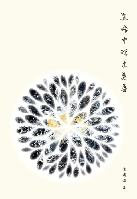 HyRead 黑暗中活出美善(電子書)