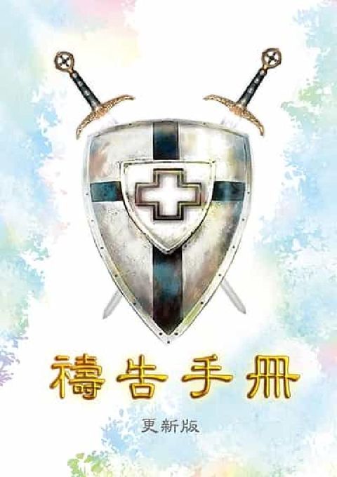 禱告手冊(電子書)