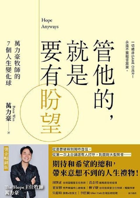 HyRead 管他的, 就是要有盼望Hope Anyways(燙金暢(電子書)