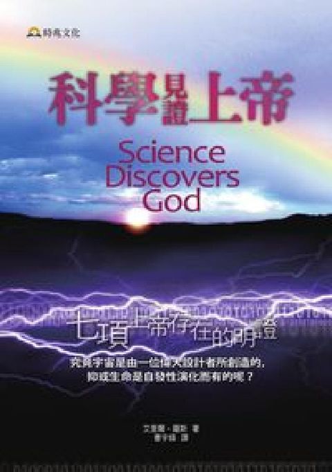 科學見證上帝:七項上帝存在的明證(電子書)