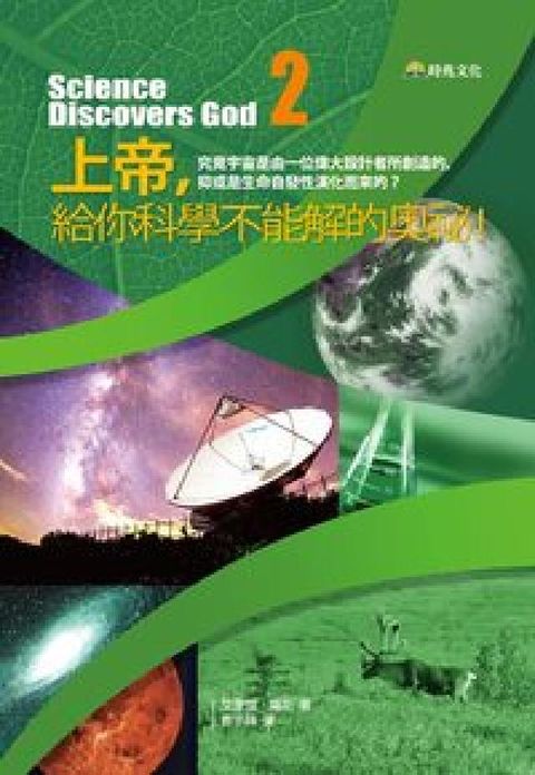 上帝, 給你科學不能解的奧祕!:究竟宇宙是由一位偉大設(電子書)