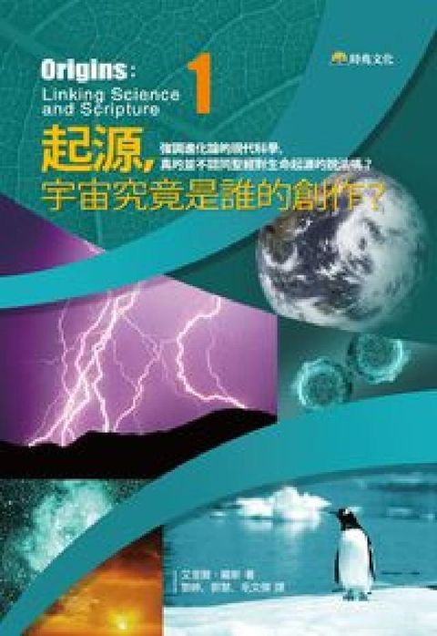 起源,宇宙究竟是誰的創作?(電子書)