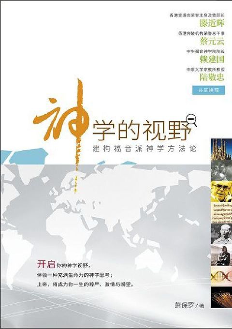 (简)神学的视野:建构福音派神学方法论(電子書)