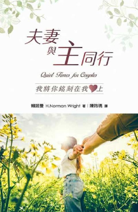 夫妻與主同行:我將你銘刻在我心上(電子書)