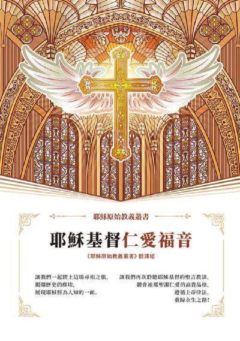 耶穌基督仁愛福音(電子書)