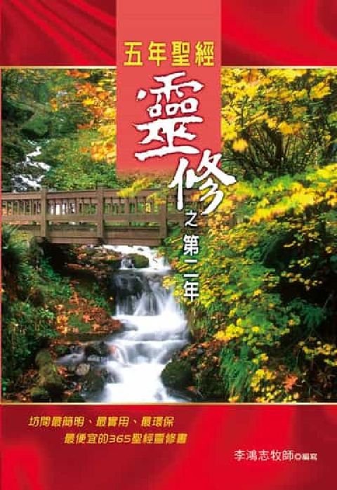 五年聖經靈修之第二年(電子書)
