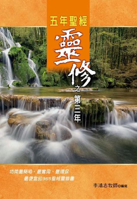 五年聖經靈修之第三年(電子書)