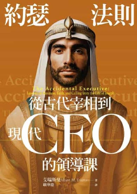 約瑟法則:從古代宰相到現代 CEO 的領導課(電子書)