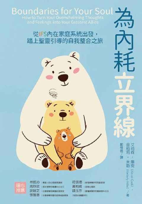 為內耗立界線:從IFS內在家庭系統出發, 踏上聖靈引導(電子書)
