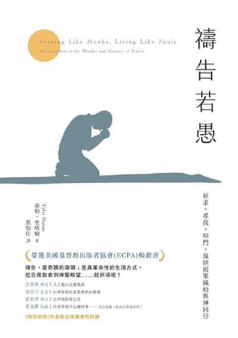 禱告若愚:祈求、尋找、叩門, 規律而單純的與神同行(電子書)