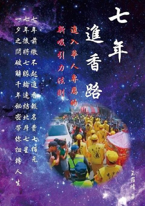 七年進香路:進入華人專屬的新吸引力法則(HyRead 電子書)