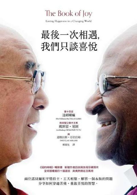 最後一次相遇, 我們只談喜悅(電子書)