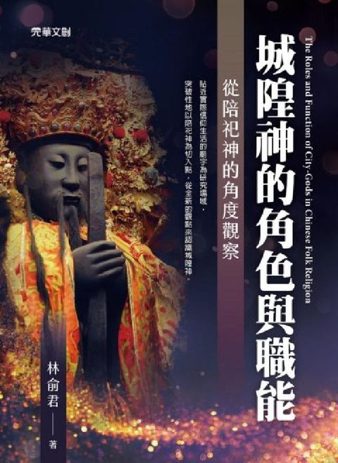 城隍神的角色與職能——從陪祀神的角度觀察(電子書)