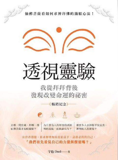 透視靈驗．我從拜拜背後發現改變命運的祕密(暢銷紀念版)(電子書)
