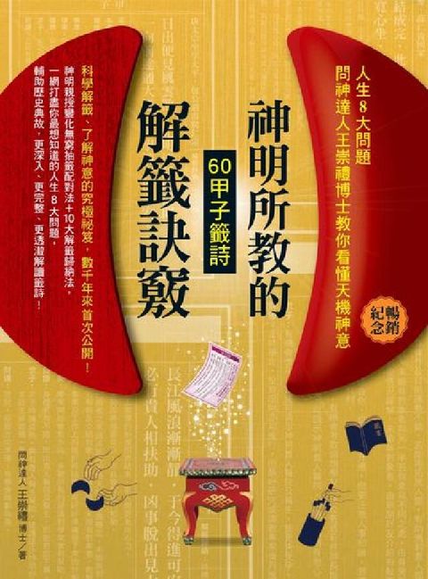 神明所教的60甲子籤詩解籤訣竅(暢銷紀念版)(電子書)