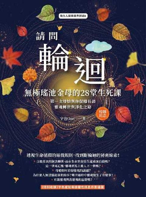 請問輪迴．無極瑤池金母的28堂生死課(暢銷紀念版):第(電子書)