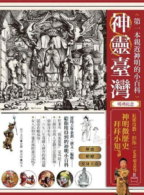 神靈臺灣．第一本親近神明的小百科(暢銷紀念版)(電子書)