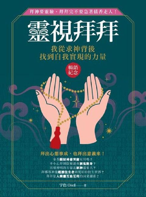 靈視拜拜‧我從求神背後找到自我實現的力量(暢銷紀念)(電子書)