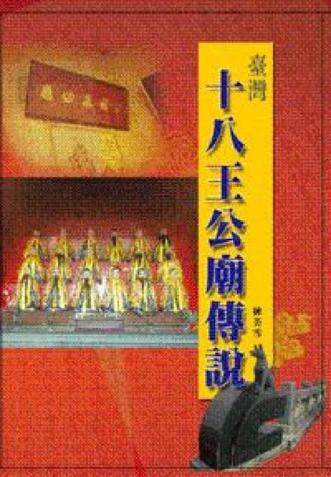 HyRead 臺灣十八王公廟傳說(電子書)
