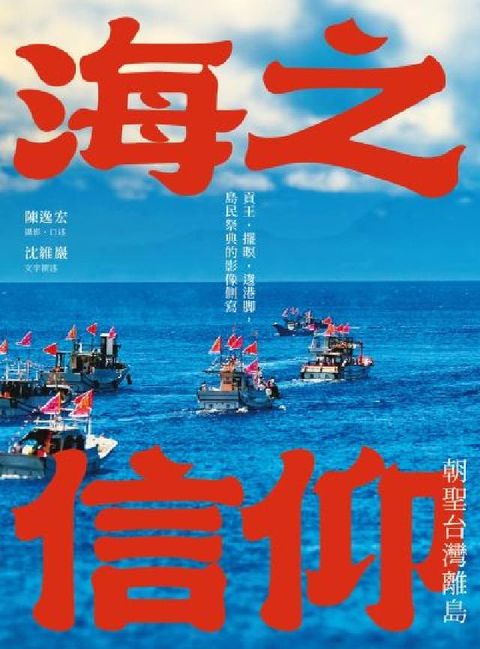 海之信仰．朝聖台灣離島:貢王・擺暝・逡港脚，島民祭典的(電子書)