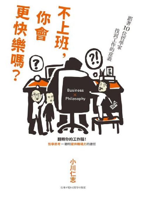 不上班, 你會更快樂嗎?:跟著10位哲學家找到工作的意(電子書)