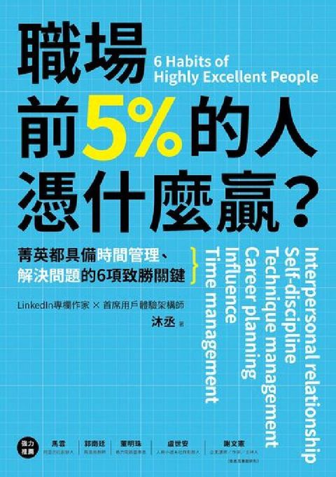 職場前5%的人憑什麼贏?:菁英都具備時間管理、解決問題(電子書)