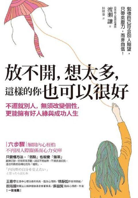 HyRead 放不開, 想太多, 這樣的你也可以很好:不遷就別人, (電子書)
