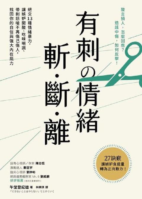有刺攴情緒 斬.斷.離:絕交13種情緒暴力, 讓嫉妒開(電子書)